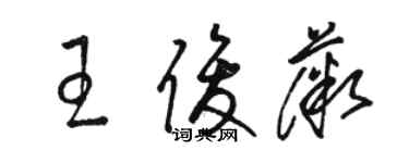 駱恆光王俊薇草書個性簽名怎么寫