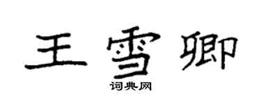 袁強王雪卿楷書個性簽名怎么寫