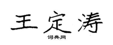 袁強王定濤楷書個性簽名怎么寫