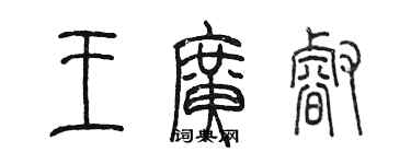 陳墨王廣睿篆書個性簽名怎么寫