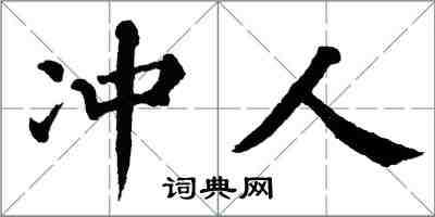 翁闓運沖人楷書怎么寫