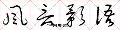 曾慶福風言影語草書怎么寫