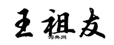 胡問遂王祖友行書個性簽名怎么寫