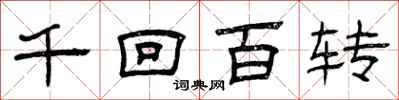 曾慶福千迴百轉隸書怎么寫