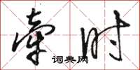 駱恆光牽時草書怎么寫