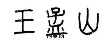 曾慶福王孟山篆書個性簽名怎么寫