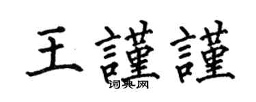 何伯昌王謹謹楷書個性簽名怎么寫