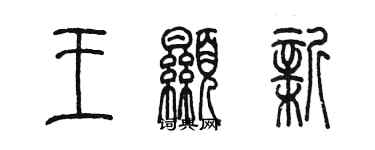 陳墨王顯新篆書個性簽名怎么寫