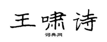 袁強王嘯詩楷書個性簽名怎么寫
