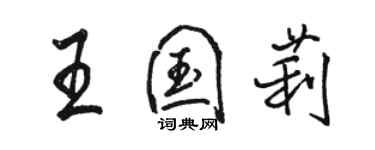 駱恆光王國莉行書個性簽名怎么寫