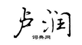 曾慶福盧潤行書個性簽名怎么寫