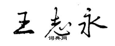 曾慶福王志永行書個性簽名怎么寫