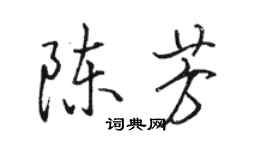 駱恆光陳芳行書個性簽名怎么寫