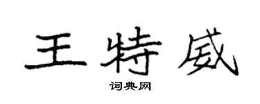 袁強王特威楷書個性簽名怎么寫
