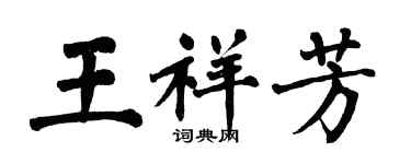 翁闓運王祥芳楷書個性簽名怎么寫