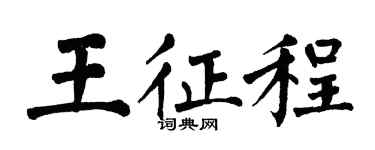 翁闓運王征程楷書個性簽名怎么寫