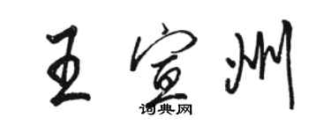 駱恆光王宣州行書個性簽名怎么寫