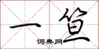 荊霄鵬一笪行書怎么寫