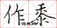 駱恆光作黍楷書怎么寫