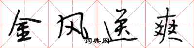 段相林金風送爽行書怎么寫
