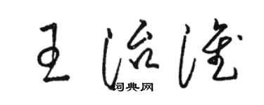 駱恆光王治淮草書個性簽名怎么寫