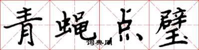 周炳元青蠅點璧楷書怎么寫