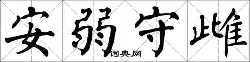 翁闓運安弱守雌楷書怎么寫