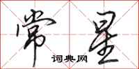 田英章常星行書怎么寫