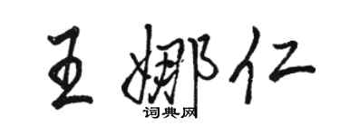 駱恆光王娜仁行書個性簽名怎么寫
