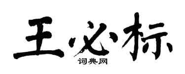 翁闓運王必標楷書個性簽名怎么寫