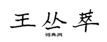 袁強王叢萃楷書個性簽名怎么寫