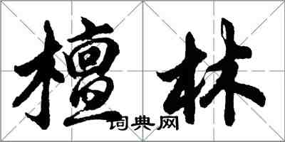 胡問遂檀林行書怎么寫