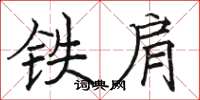 駱恆光鐵肩楷書怎么寫