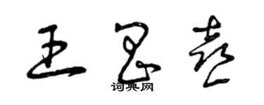 曾慶福王昌喜草書個性簽名怎么寫