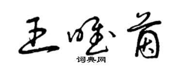 曾慶福王唯茵草書個性簽名怎么寫