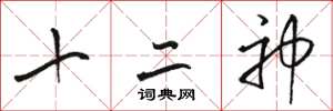 駱恆光十二神草書怎么寫