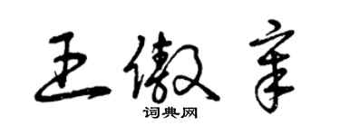 曾慶福王傲章草書個性簽名怎么寫