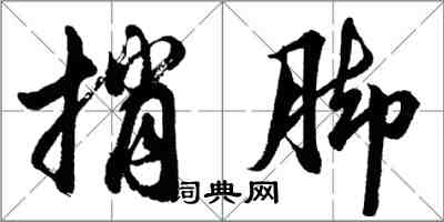 胡問遂捎腳行書怎么寫