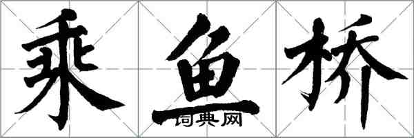 翁闓運乘魚橋楷書怎么寫