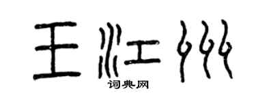 曾慶福王江洲篆書個性簽名怎么寫