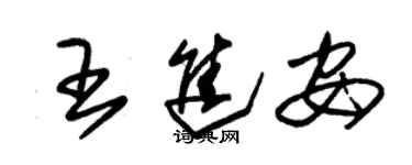 朱錫榮王進安草書個性簽名怎么寫