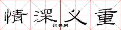 范連陞情深義重隸書怎么寫