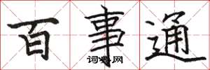 駱恆光百事通楷書怎么寫