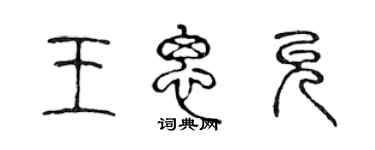 陳聲遠王思允篆書個性簽名怎么寫