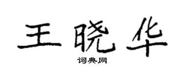 袁強王曉華楷書個性簽名怎么寫