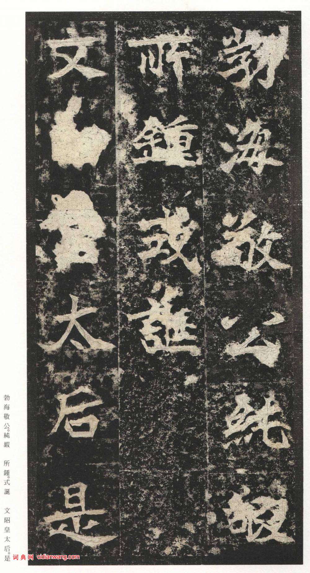 北魏楷書《高貞碑》