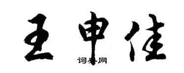 胡問遂王申佳行書個性簽名怎么寫