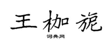 袁強王枷旎楷書個性簽名怎么寫