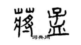 曾慶福蔣孟篆書個性簽名怎么寫