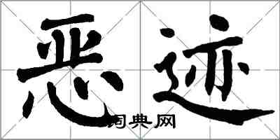 翁闓運惡跡楷書怎么寫